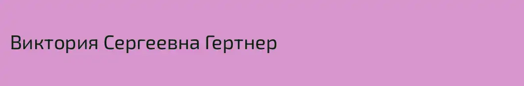 Виктория Сергеевна Гертнер